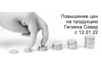 Повышение цен на продукцию Гигиена Север