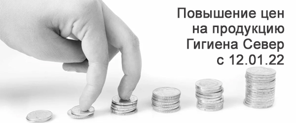 Повышение цен на продукцию Гигиена Север с 12 января 2022 года Повышение цен на продукцию Гигиена Север с 12 января 2022 года