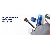 Скидка на продукцию Gillette до 25% Скидка на продукцию Gillette до 25%