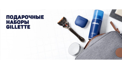 Подарочные наборы Gillette - Новинка Подарочные наборы Gillette - Новинка