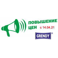 Новости производителей: «Grendy» информирует о повышении цен с 14.04.2021 Новости производителей: «Grendy» информирует о повышении цен с 14.04.2021
