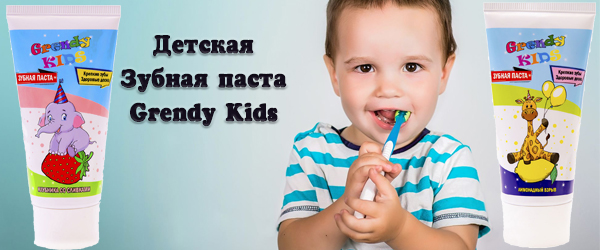 Новинка: Зубная паста Grendy Kids Новинка: Зубная паста Grendy Kids