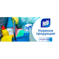 Новинки продукции от бренда Help Новинки продукции от бренда Help