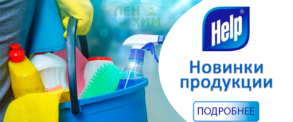 Новинки продукции от бренда Help Новинки продукции от бренда Help