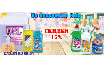Скидки 15% на продукцию Help Скидки 15% на продукцию Help