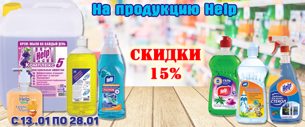Скидки 15% на продукцию Help