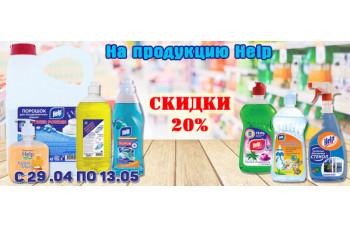 Скидка 20% на моющие средства Help Скидка 20% на моющие средства Help
