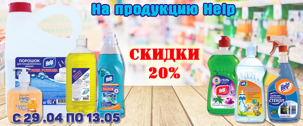 Скидка 20% на моющие средства Help Скидка 20% на моющие средства Help