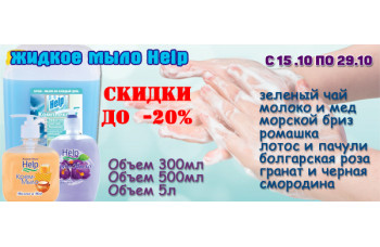 Help: жидкое мыло со скидкой до 20% Help: жидкое мыло со скидкой до 20%