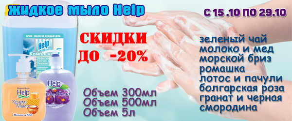 Help: жидкое мыло со скидкой до 20% Help: жидкое мыло со скидкой до 20%