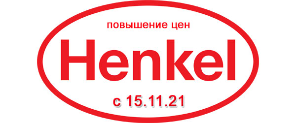 Повышение цен на Henkel с 15 ноября 2021 года Повышение цен на Henkel с 15 ноября 2021 года