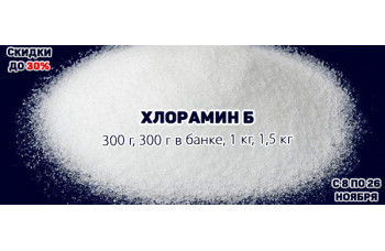 Хлорамин Б со скидкой до 30%