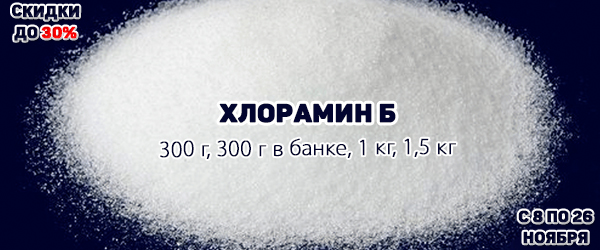 Хлорамин Б со скидкой до 30% Хлорамин Б со скидкой до 30%