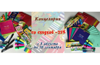 Акция: скидка 25% на школьную канцелярию Акция: скидка 25% на школьную канцелярию