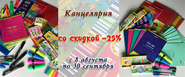 Акция: скидка 25% на школьную канцелярию Акция: скидка 25% на школьную канцелярию