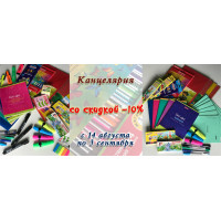 Канцелярские товары со скидкой 10%