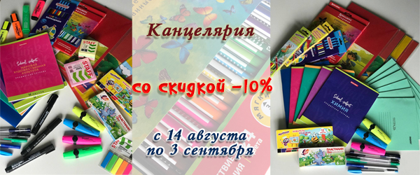 Канцелярские товары со скидкой 10% Канцелярские товары со скидкой 10%