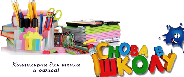 Новинки школьных товаров: Собираемся в школу с ЛенХим! Новинки школьных товаров: Собираемся в школу с ЛенХим!