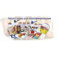 Новинка: Аксессуары для консервирования Новинка: Аксессуары для консервирования
