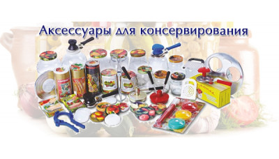 Новинка: Аксессуары для консервирования Новинка: Аксессуары для консервирования