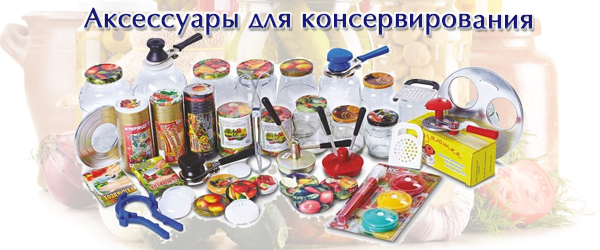 Новинка: Аксессуары для консервирования Новинка: Аксессуары для консервирования