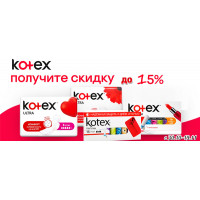Гигиенические средства Kotex со скидкой 15% Гигиенические средства Kotex со скидкой 15%