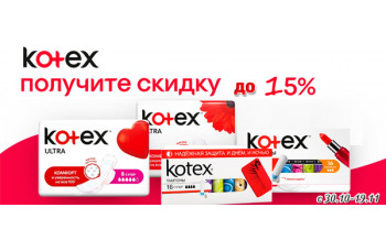 Гигиенические средства Kotex со скидкой 15% Гигиенические средства Kotex со скидкой 15%