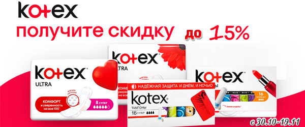 Гигиенические средства Kotex со скидкой 15% Гигиенические средства Kotex со скидкой 15%