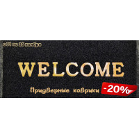 Придверные коврики со скидкой 20% Придверные коврики со скидкой 20%