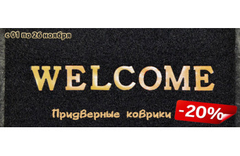 Придверные коврики со скидкой 20% Придверные коврики со скидкой 20%