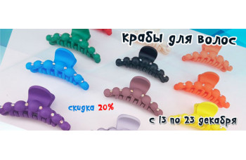 Скидка 20% на крабы для волос