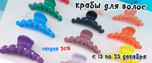 Скидка 20% на крабы для волос Скидка 20% на крабы для волос