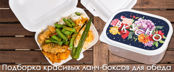 Подборка красивых ланч-боксов для обеда Подборка красивых ланч-боксов для обеда