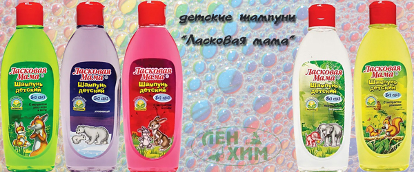 Новинка продукции: детские шампуни "Ласковая мама" Новинка продукции: детские шампуни "Ласковая мама"