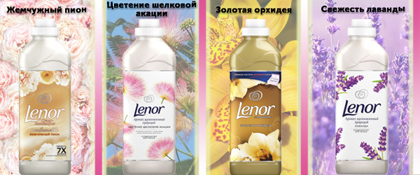 Lenor - Цветочная коллекция кондиционеров Lenor - Цветочная коллекция кондиционеров