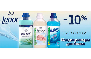 Кондиционеры-ополаскиватели для белья Lenor со скидкой 10%