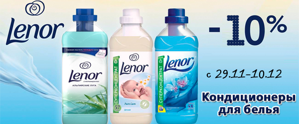 Кондиционеры-ополаскиватели для белья Lenor со скидкой 10% Кондиционеры-ополаскиватели для белья Lenor со скидкой 10%