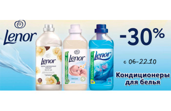 Lenor: Кондиционеры для белья со скидкой до 30%