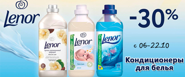 Lenor: Кондиционеры для белья со скидкой до 30% Lenor: Кондиционеры для белья со скидкой до 30%