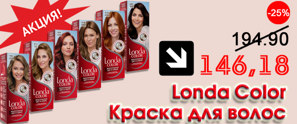 Акция на краску для волос Londa - скидка 25% Акция на краску для волос Londa - скидка 25%