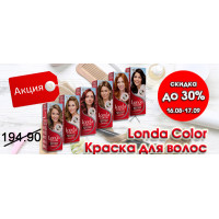 Londa - скидка до 30% на окрашивающие средства для волос Londa - скидка до 30% на окрашивающие средства для волос