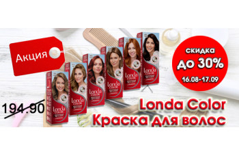 Londa - скидка до 30% на окрашивающие средства для волос Londa - скидка до 30% на окрашивающие средства для волос