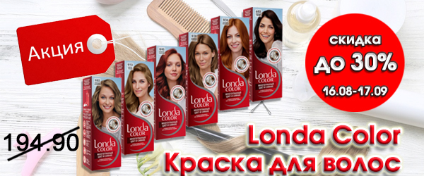 Londa - скидка до 30% на окрашивающие средства для волос Londa - скидка до 30% на окрашивающие средства для волос