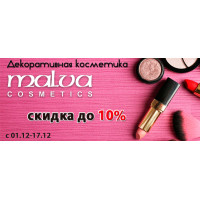 Декоративная косметика Malva со скидкой до 10% Декоративная косметика Malva со скидкой до 10%