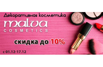 Декоративная косметика Malva со скидкой до 10% Декоративная косметика Malva со скидкой до 10%