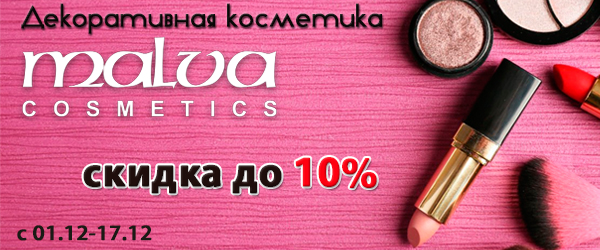 Декоративная косметика Malva со скидкой до 10% Декоративная косметика Malva со скидкой до 10%
