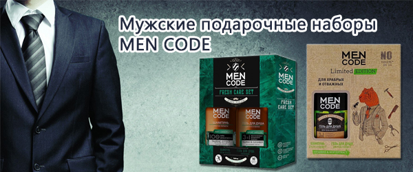 Мужские подарочные наборы Men Code - Новинка Мужские подарочные наборы Men Code - Новинка