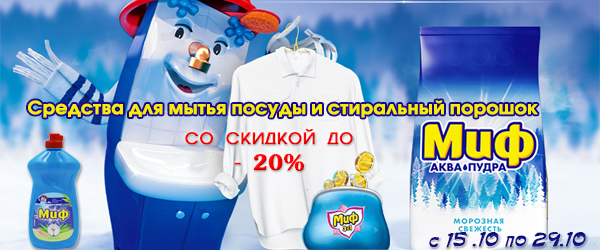 Скидки до 20% на средства для мытья посуды и стиральный порошок Миф Скидки до 20% на средства для мытья посуды и стиральный порошок Миф