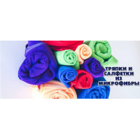 Новинки: тряпки и салфетки из микрофибры