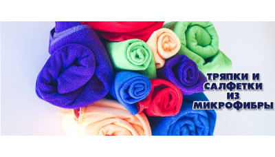 Новинки: тряпки и салфетки из микрофибры